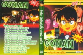 DCR047-Conan โคนัน ยอดนักสืบจิ๋ว ภาค 2